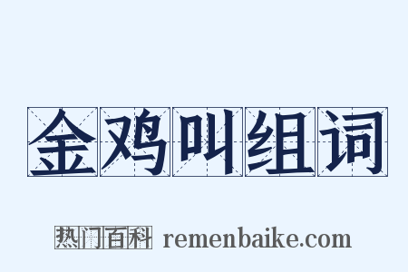 金鸡叫组词是什么意思的图片